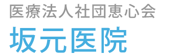 坂元医院 都城市牟田町 西都城駅 内科 放射線科